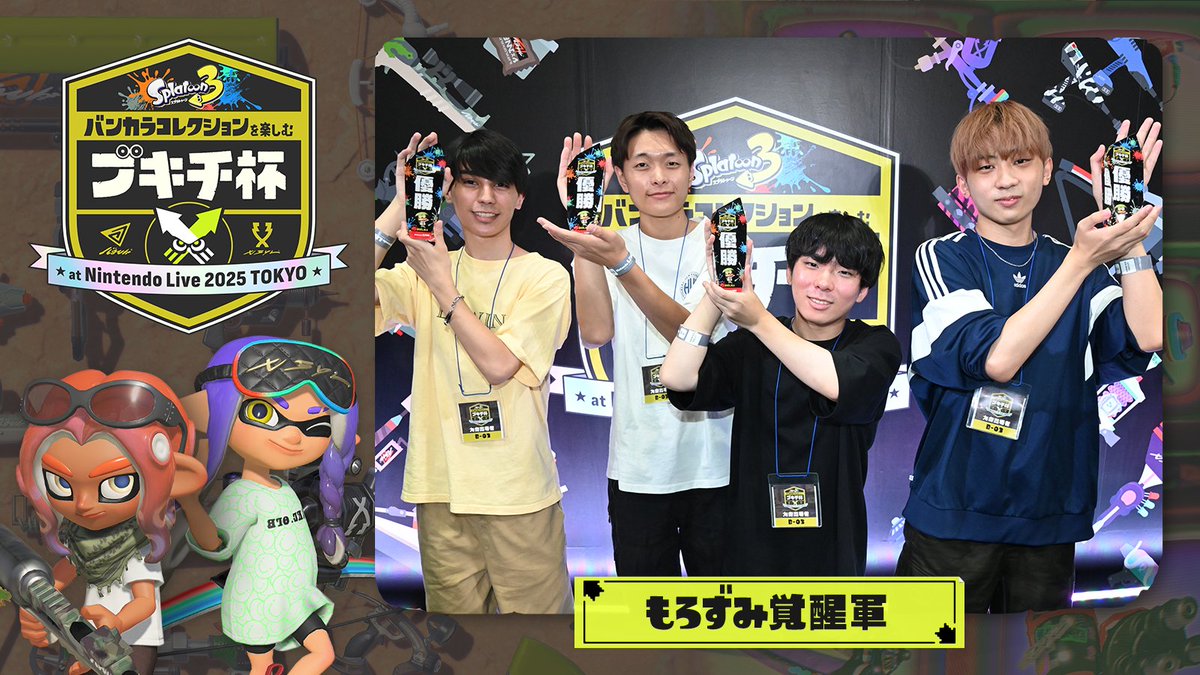 バンカラコレクションを楽しむブキチ杯 at Nintendo Live 2025 TOKYO