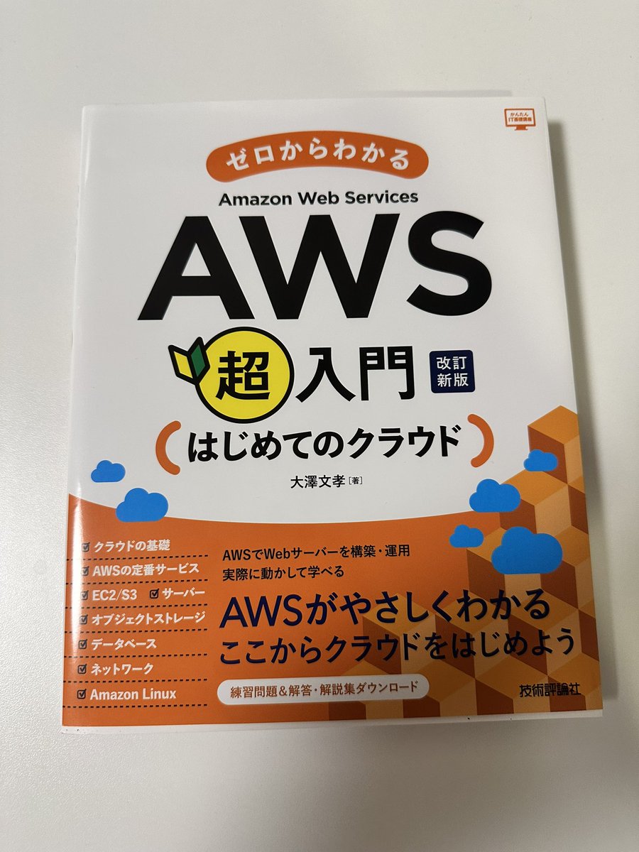 yossy_ringbelle's tweet image. こちらも良書すぎて、何度も何度も紹介してしまうのですが、AWSの入門書で1番おすすめの技術書です。
アカウント作成から始めて、実務で使うような構成をチュートリアル形式で学べます。