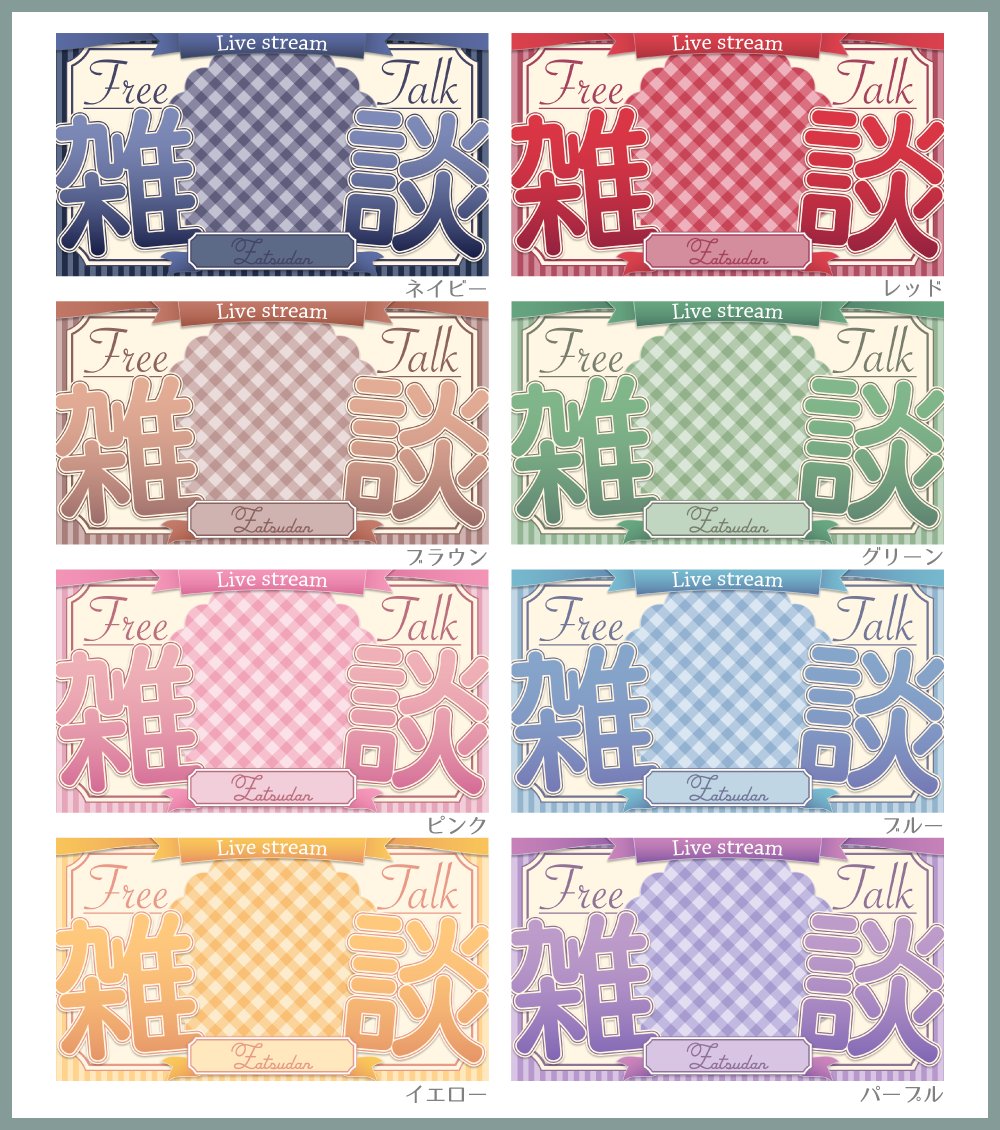 リボンとチェックの雑談サムネ‧⁺ ⊹˚. 

カラバリ：全８色
文字種類：雑談

無料配布しています🍀

【使用条件】
・フォロー
・RP
で使用可能です◎

気に入ってくださるとうれしいです！
▽DLはツリーへ‧⁺ ⊹˚. 
#VTuber素材 #サムネイル素材