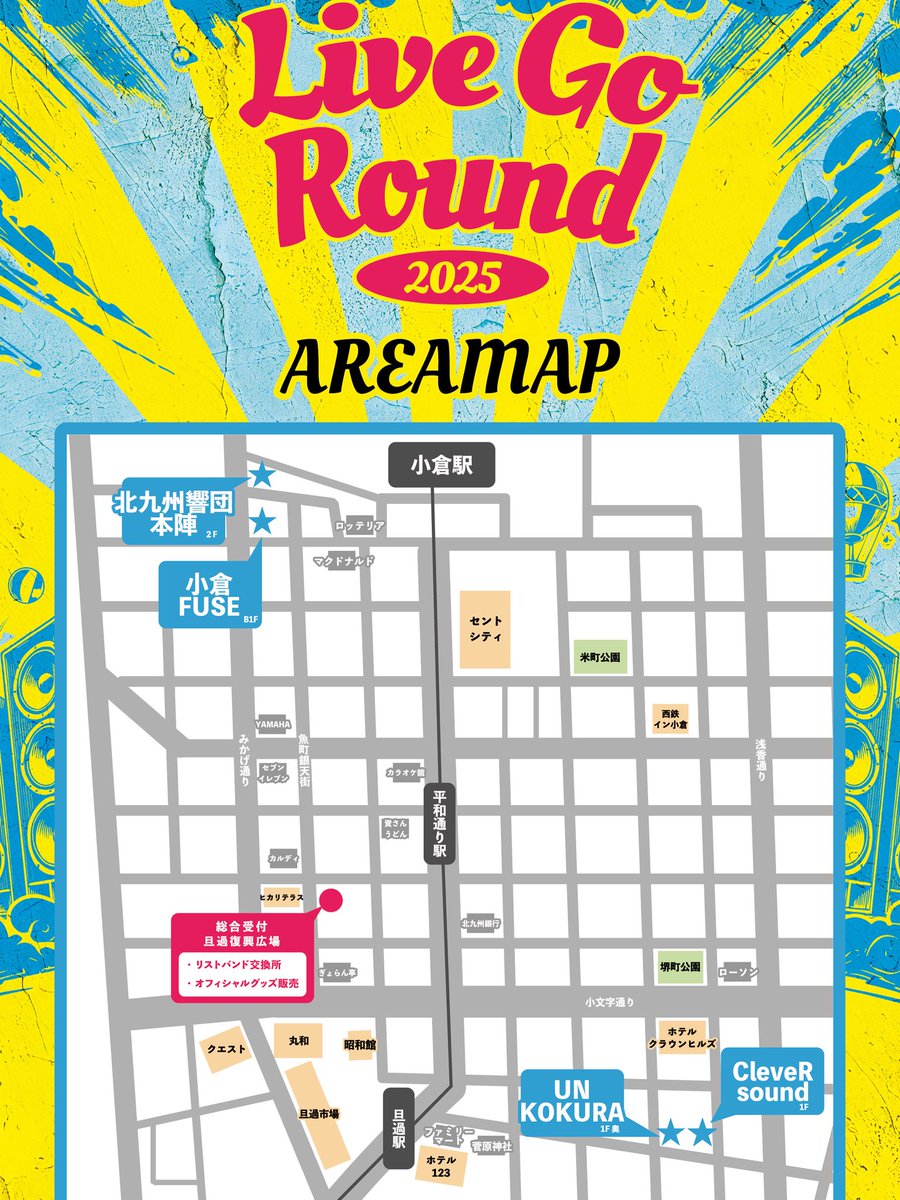 【Live Go Round 2025】 

各会場へ入場するためには、
チケットのリストバンド交換が必要です！

11:00〜旦過復興広場にて
リストバンド交換受付開始です。
詳しい場所はエリアマップをご確認下さい！

当日の模様はこのXと
Instagram にてお届けします！
instagram.com/livegoround/

#ライブゴーランド