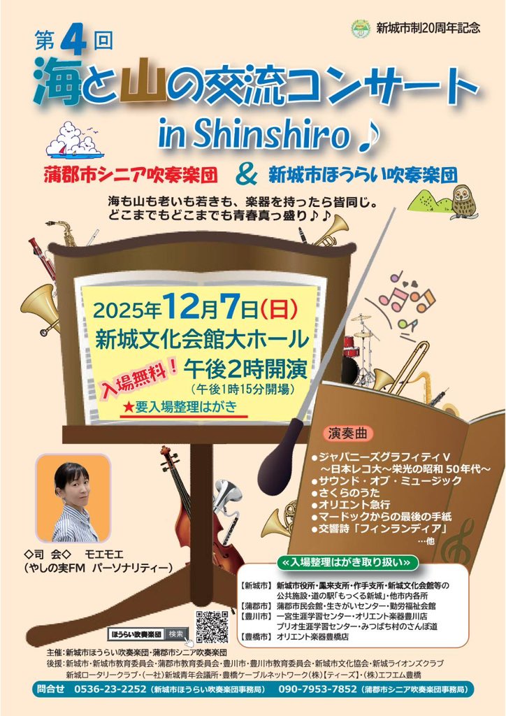 shinshirohousui's tweet photo. 第4回　海と山の交流コンサート　in Shinshiro♪
蒲郡市シニア吹奏楽団＆ 新城市ほうらい吹奏楽団

蒲郡シニアの皆さんのパワーは本当にすごい！！
ほう吹も負けないぞ💪

司会は我らがほう吹応援団長、モエモエさん（やしの実FM）

面白い演奏会間違いなしです！！
入場無料⭐️
（要入場整理ハガキ） https://t.co/g6TuUWw7fX
