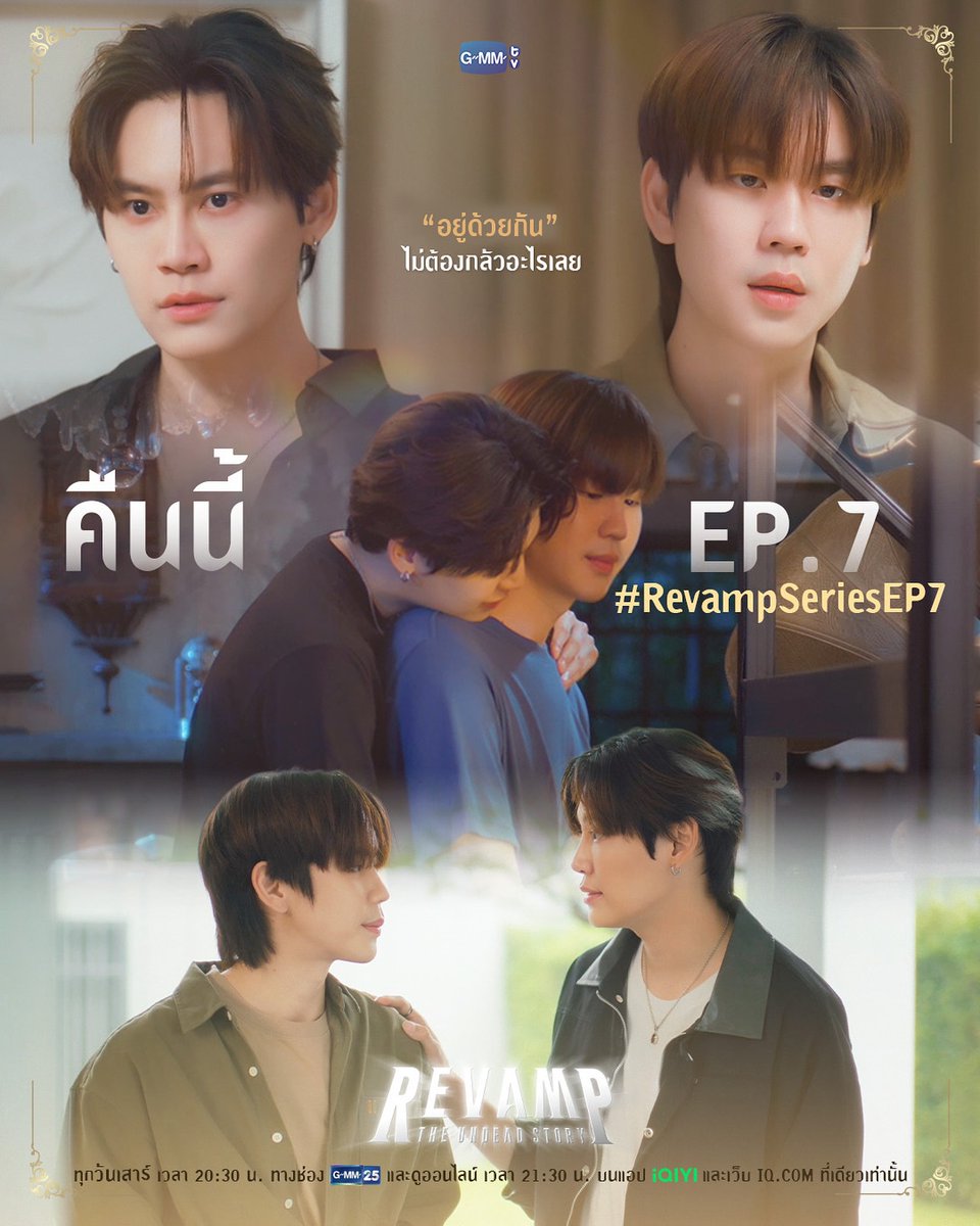 🗓️[04.10.2025] IG : gmmtv

แค่อยู่ด้วยกัน ไม่ต้องกลัวอะไรเลย | คืนนี้ #RevampSeries EP.7 ห้ามพลาด 

“REVAMP THE UNDEAD STORY”🪞🕯️
ทุกวันเสาร์ เวลา 20:30 น. ทางช่อง GMM25
และดูออนไลน์ เวลา 21:30 น. บนแอป iQIYI และเว็บ iQ.com ที่เดียวเท่านั้น
#GMMTV