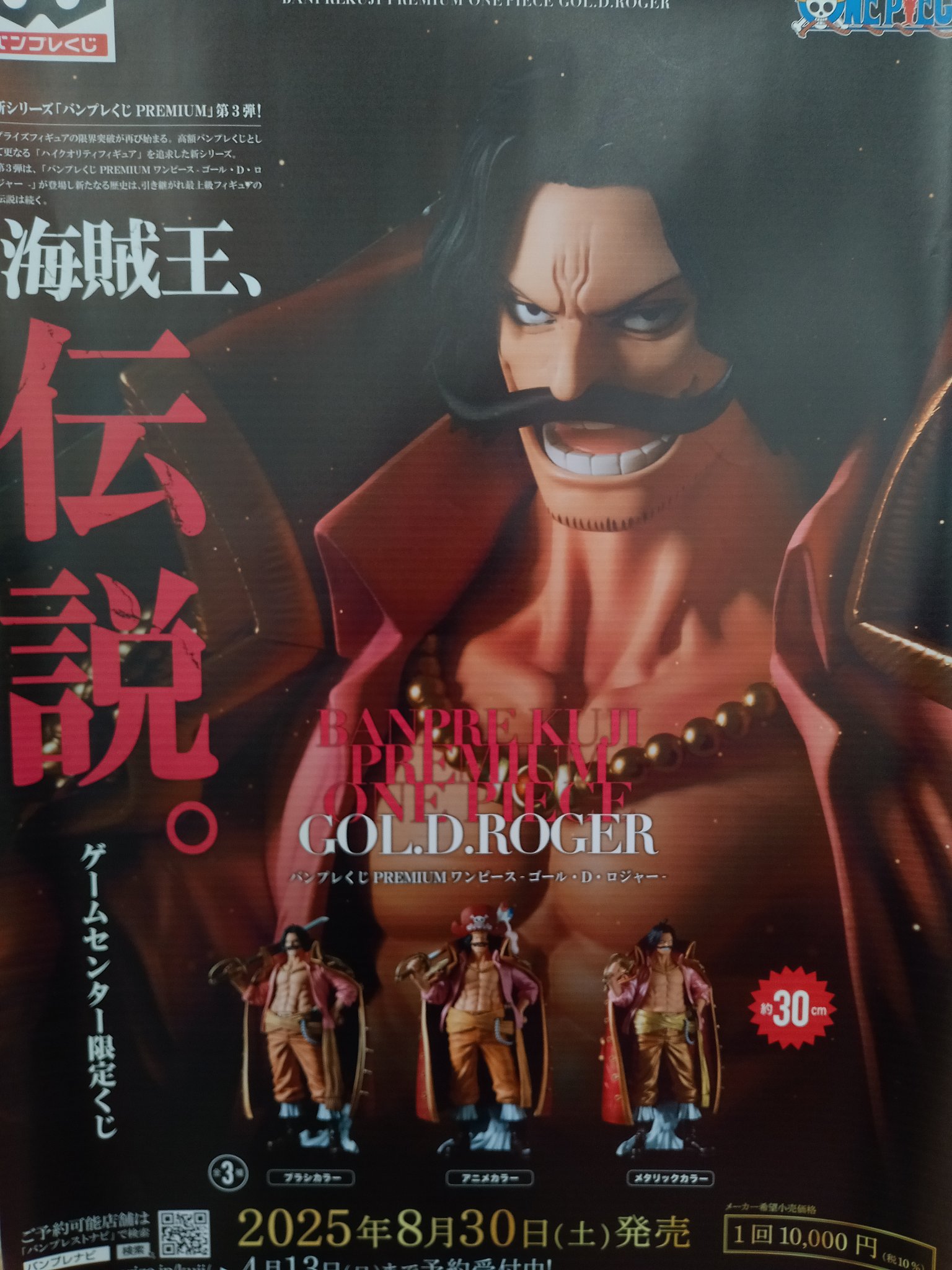 バンプレくじPREMIUMワンピース◆ロジャー⭕️B賞 アニメカラー⭕️半券付⭕️新品 バンプレくじPREMIUMワンピース ロジャー◇B賞 アニメカラー