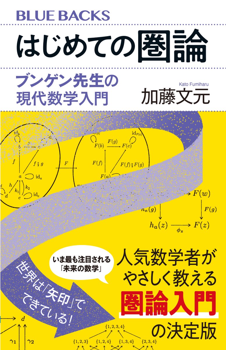 rikoushonotana's tweet image. 10/23発売
『はじめての圏論 ブンゲン先生の現代数学入門』加藤文元（講談社ブルーバックス）
圏を組み立てるための「基本ルール」から、「関手」「自然変換」などの用語の意味まで、圏論の本質をていねいにレクチャー。身近な例をベースに圏論をやさしく語る、待望の入門書！…