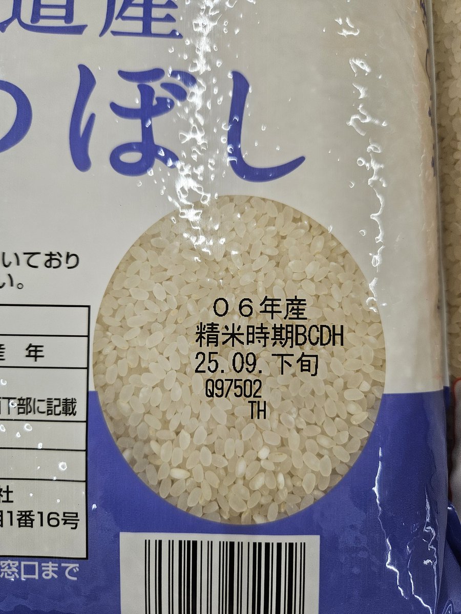 これって2006年に作られて2025年に精米したって事？🍚
約20年前の米食べるって事？🫠