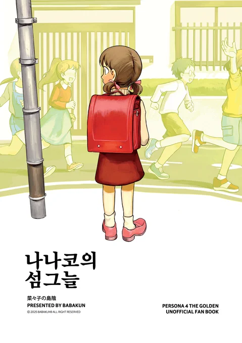 <나나코의 섬그늘>
https://t.co/L00vI0WS1R

페르소나4 나나코의 중심 만화 '나나코의 섬그늘' 을 나나코의 생일을 맞이하여 오늘 하루 웹공개합니다. 🎂 