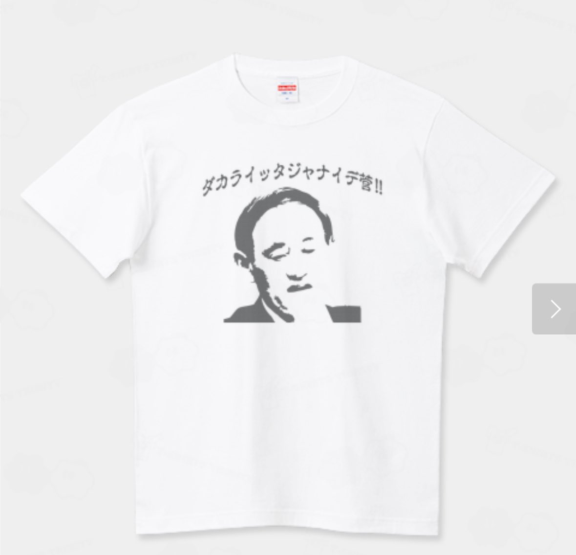 TRYdesign1's tweet photo. 自由民主党総裁選2025
決選投票へ！

ダカライッタジャナイデスガTシャツ

https://t.co/Oxj58P8K9W

自民党菅さん https://t.co/ieYIohSKMC
