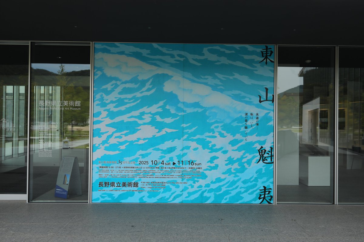 本日開幕！ ／ 本日10/4(土)から「東山魁夷館開館35周年記念展 東山魁