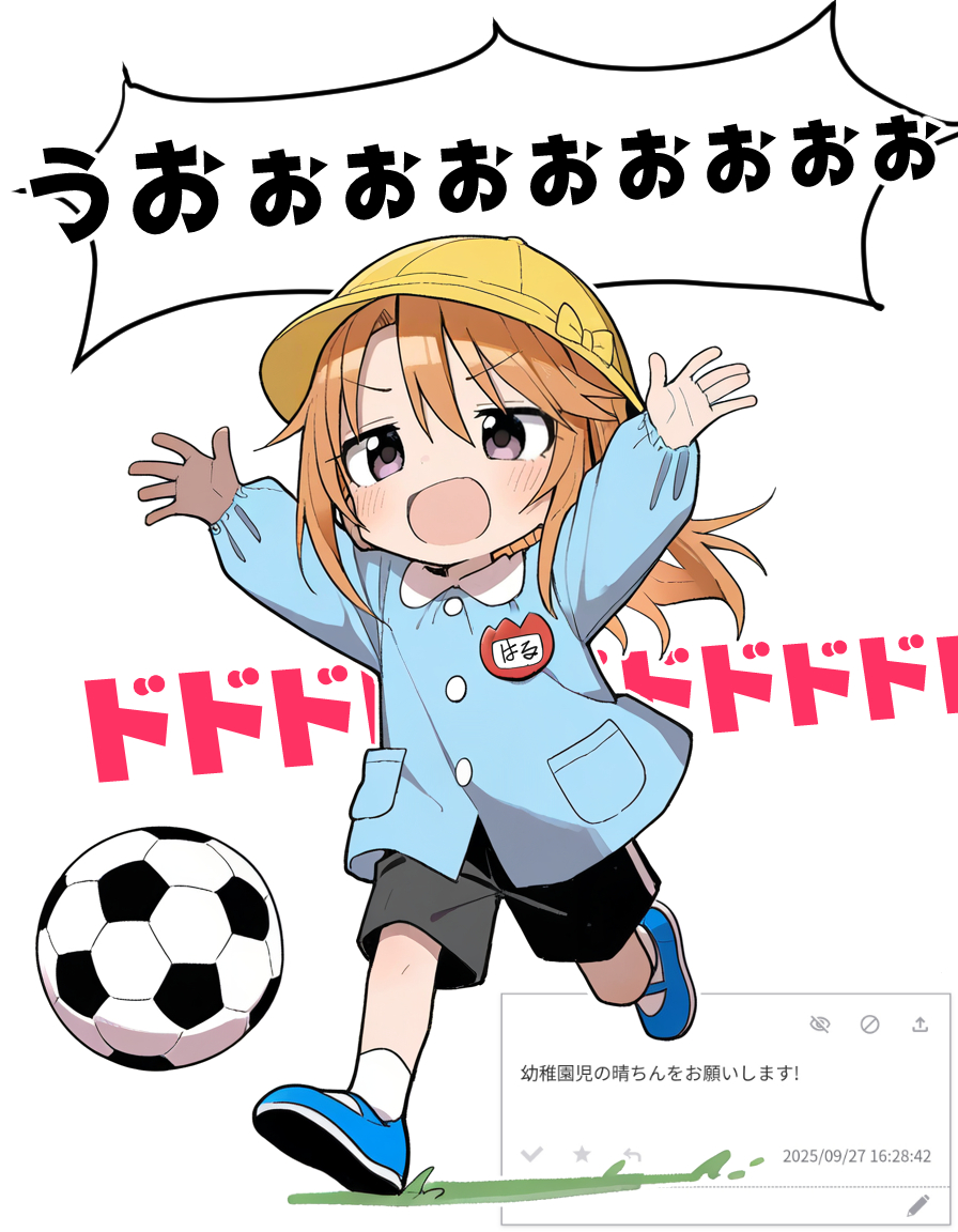 (お題箱より)
＞幼稚園児の晴ちんをお願いします!