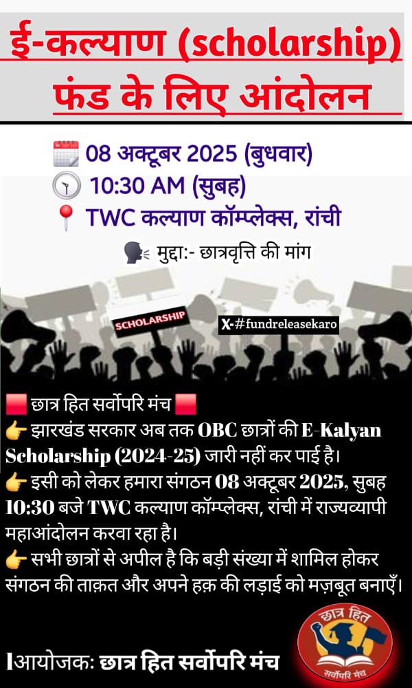 Chhotu Kumar Singh (@chhotusiyadav) on Twitter photo झारखण्ड के छात्र लगभग 2 साल से एक ही समस्या को सामना कर रहे हैं आवेदन करने के बाद 1 साल में भी राशि नहीं आता है। आखिर कब तक विद्यार्थियों  झेलते रहेंगे ।
राज्य के कल्याण मंत्री कहा छुपे कोई पता नहीं है
आंदोलन के लिए तैयार रहिए।
<a href="/chamralindaJMM/">Chamra Linda</a> 
<a href="/HemantSorenJMM/">Hemant Soren</a> 
#ekalyan झारखण्ड के छात्र लगभग 2 साल से एक ही समस्या को सामना कर रहे हैं आवेदन करने के बाद 1 साल में भी राशि नहीं आता है। आखिर कब तक विद्यार्थियों  झेलते रहेंगे ।
राज्य के कल्याण मंत्री कहा छुपे कोई पता नहीं है
आंदोलन के लिए तैयार रहिए।
<a href="/chamralindaJMM/">Chamra Linda</a> 
<a href="/HemantSorenJMM/">Hemant Soren</a> 
#ekalyan