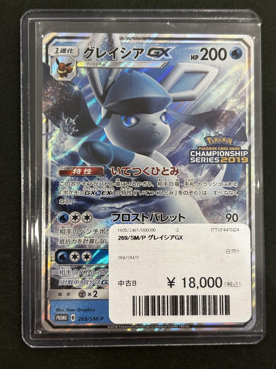 ポケカ　グレイシアＧＸ　チャンピオンシップ　シリーズ　2019 プロモ 2025年最新】グレイシアgx チャンピオンの人気アイテム - メルカリ
