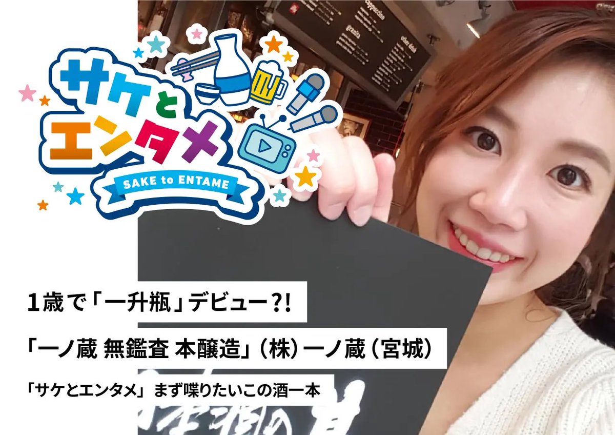saketame's tweet photo. リレーコラム第5弾が公開されました！🍶

きき酒師アナウンサー・石川奈津紀さんのルーツは一歳からの一ノ蔵！？🍶
漫才師にほんしゅの2人との出会いも書かれています🙆‍♂️

#サケタメ
#サケとエンタメ
#男の隠れ家デジタル
#石川奈津紀 https://t.co/r10FWXZg53