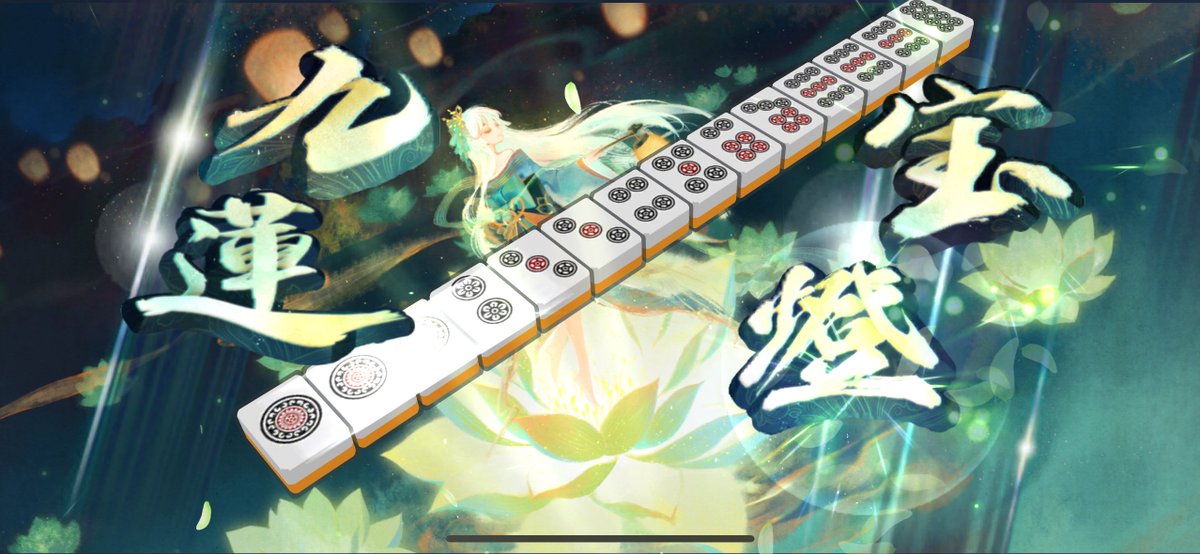 acchan_MK8DX's tweet image. ヨンマ九蓮宝燈…さよなら
#役満