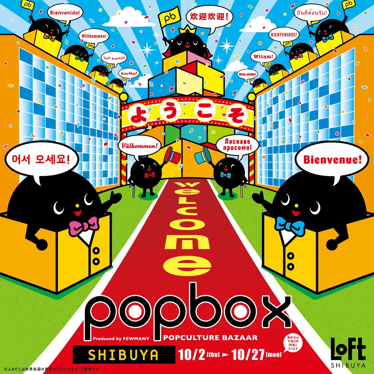 ただいま渋谷ロフトにて開催中の《POPBOX SHIBUYA》に参加しております！お近くにお越しの際はぜひ🪿✨

◯期間：10月2日(木)〜10月27日(月)
※最終日は午後5時閉場
◯場所：渋谷ロフト1階 間坂ショップ