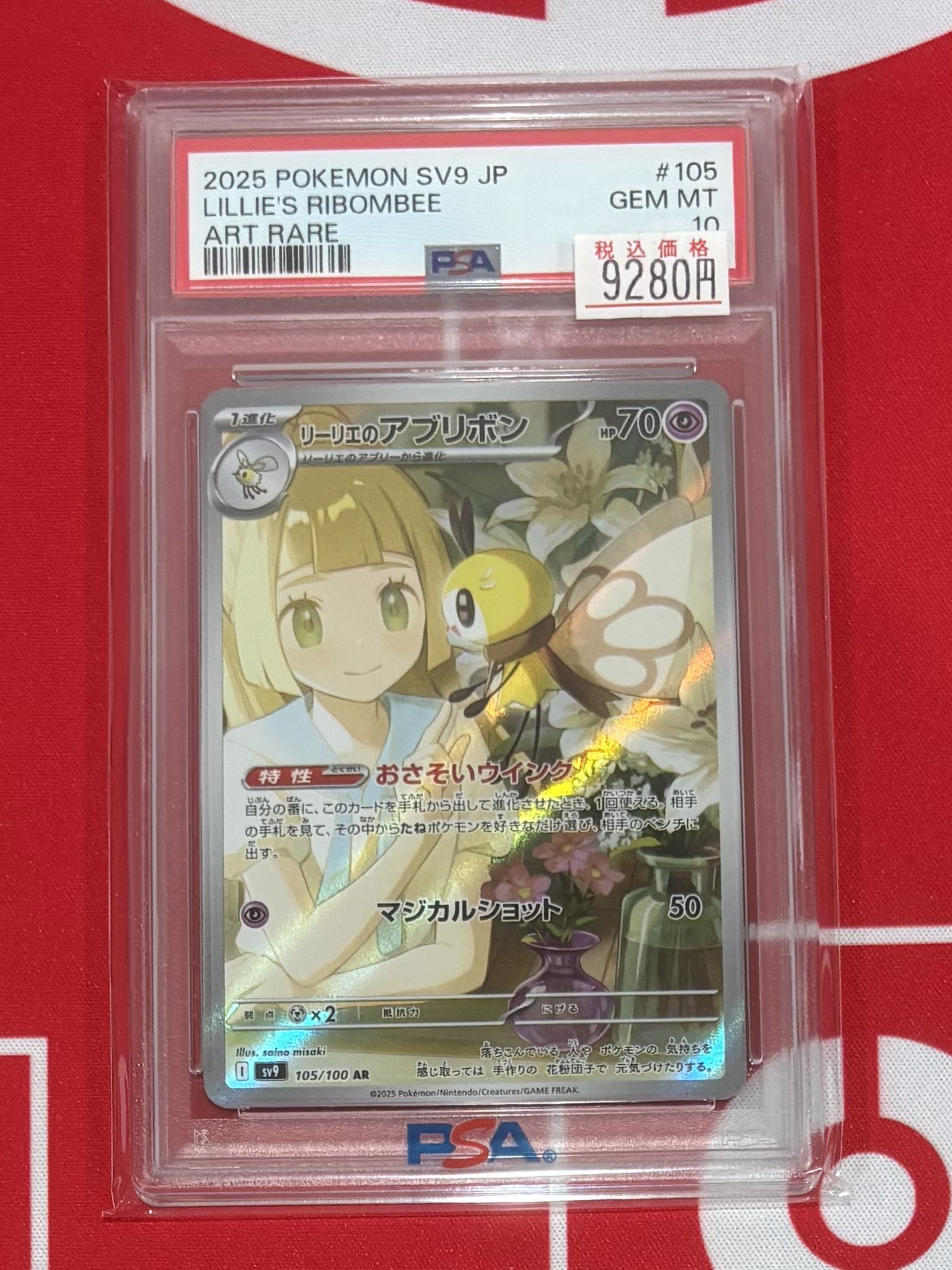 リーリエの全力　SR リーリエのアブリボン　AR psa10 セット PSA10】リーリエのアブリボン AR 105/100の通販 土日祝休@magi