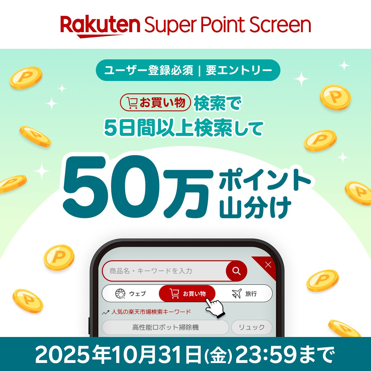 Rakuten_SPS's tweet photo. 🔎・・🔎・・🔎・・🔎
検索機能を使うだけで 
「50万ポイント」山分け！
🔎・・🔎・・🔎・・🔎

参加方法
❶エントリー📲
❷5日間以上アプリ内の検索機能を利用🔎

詳細はこちら👇
https://t.co/eWLHiGcaSc https://t.co/IX3g1SNvKa