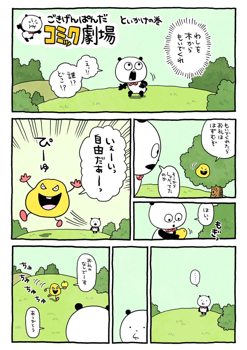 まんがじゃ！！
#ごきげんぱんだ
#ごきげんぱんだコミック劇場
#声　#なし
#にしむらゆうじ