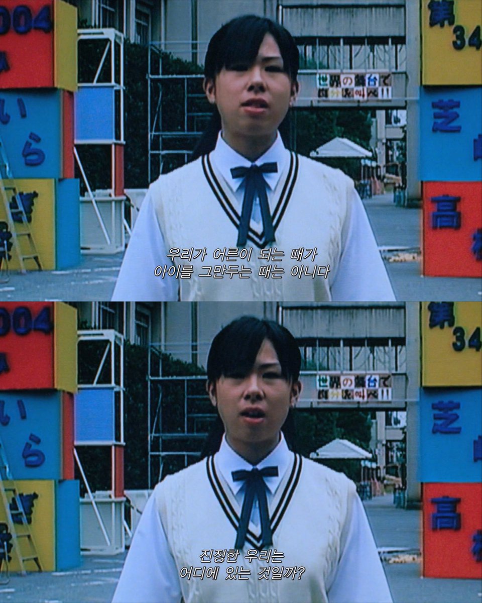 우리가 더 이상
아이가 아닌 순간을
 
어른으로 변신한
순간이라고 할 수는 없다
 
우리가 어른이 되는 때가 
아이를 그만두는 때는 아니다

진정한 우리는
어디에 있는 것일까?

#린다린다린다_4K #절찬상영중