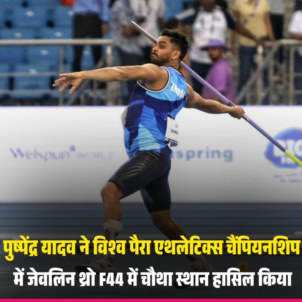विश्व पैरा एथलेटिक्स चैंपियनशिप 2025 में भारत के लाल पुष्पेंद्र यादव ने जेवलिन थ्रो (F44) में शानदार प्रदर्शन करते हुए 61.94 मीटर का सीज़न का बेस्ट थ्रो फेंका और चौथा स्थान हासिल किया।
#ahiroftheworld
