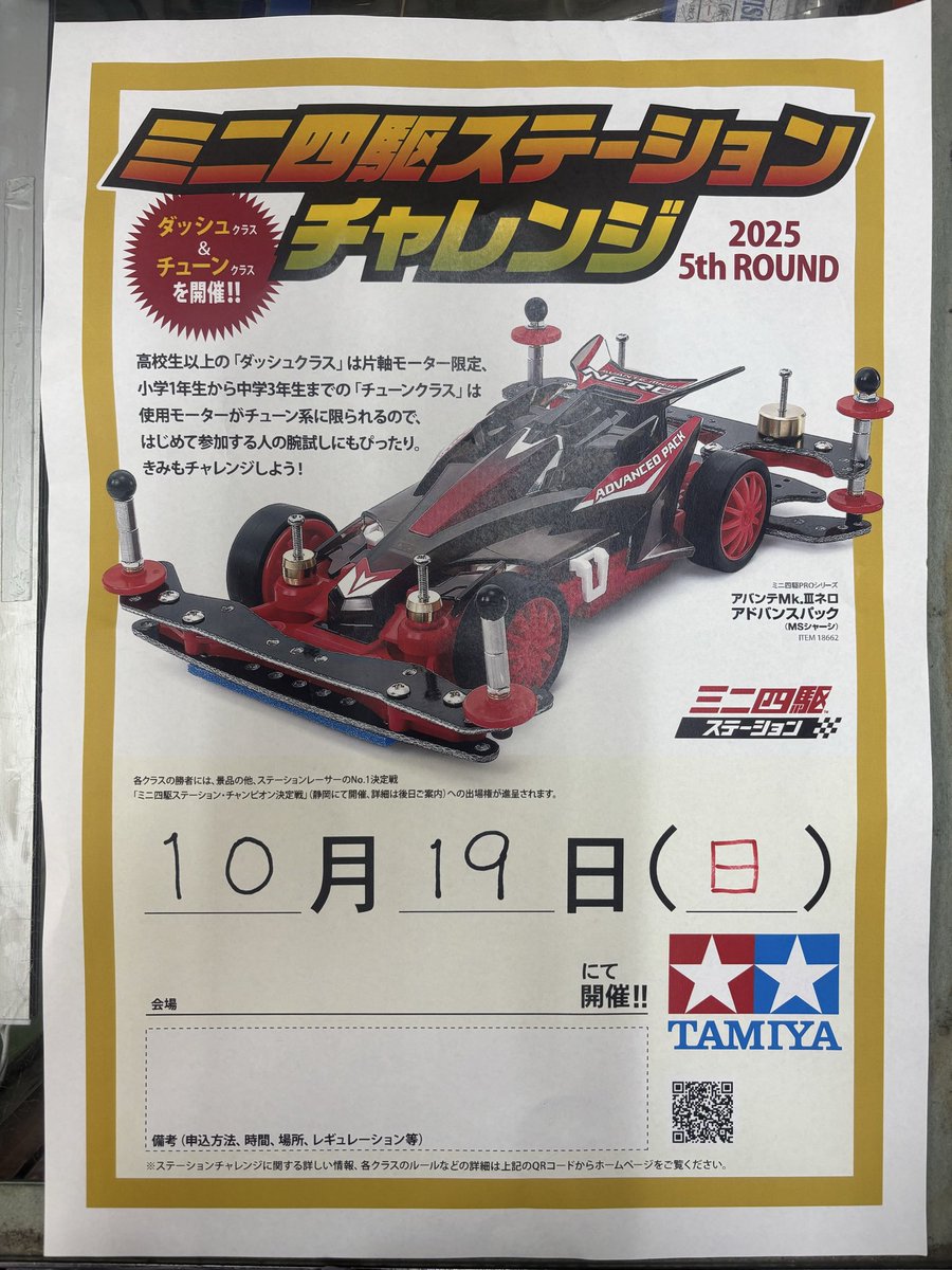 takiguchimokei's tweet image. #ミニ四駆　#ステーションチャレンジ　#5thround
明日10月5日より受付開始！