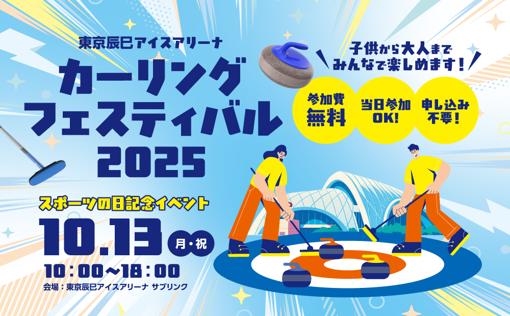 【予告】
スポーツの日記念イベント
「カーリングフェスティバル2025」開催！🥌✨
参加費無料、事前申込不要で当日参加OK👍
ご家族やご友人と一緒に、ぜひご来場ください😊
詳しくは下記施設ホームページにて😄
x.gd/U7Yfc
#東京辰巳アイスアリーナ
#カーリング
#スポーツの日