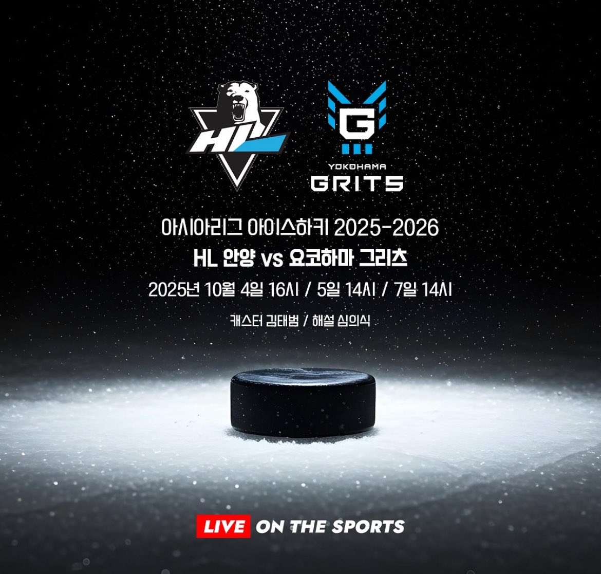 아이스하키 아시아리그 HL안양 홈개막 경기 
유튜브에서 중계해준다!!

아이스하키 궁금했던 트친들 무료중계 레찌고!!!

온더스포츠 👉youtube.com/@onthesports?s…

HL안양 👉 youtube.com/@hlanyang?si=r…