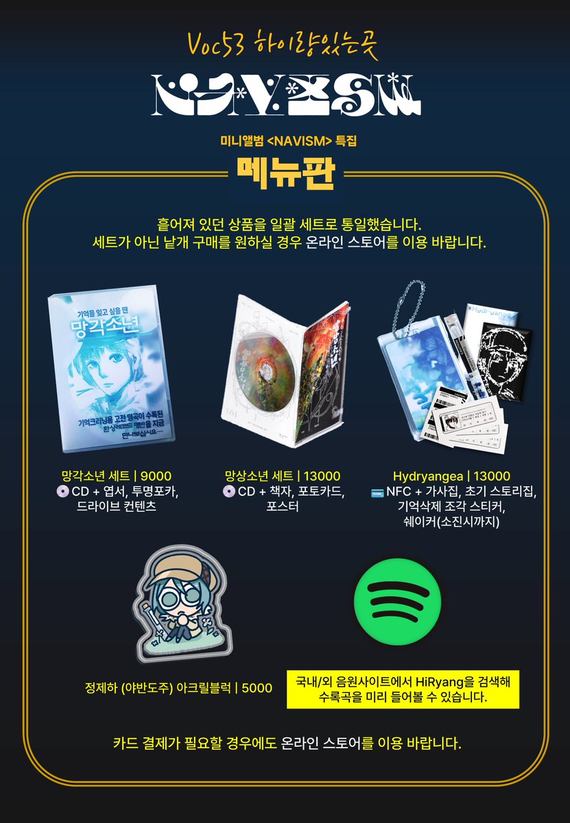 hiryang's tweet image. 💙&lt;NAVISM&gt; 및 &lt;망각소년 설정집&gt; 의 통신 판매를 진행합니다. 통신판매는 스마트스토어로 상시 진행합니다. smartstore.naver.com/hiryangmart/
두 작품 이외의 다른 품목도 한번에 함께 구매가 가능하오니 주문을 원하시는 분들은 참고 바랍니다. 자세한 배송 안내는 블로그 글을 참고해주세요!…
