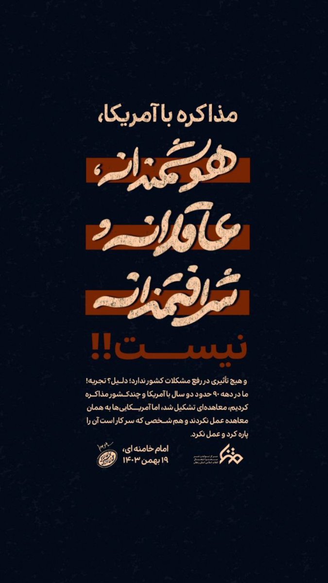 تجربه نشان داد دشمن حتی نیازهای اولیه ملت را هم گروگان می‌گیرد. از دارو تا غذا. این یعنی تنها با خودکفایی می‌توان کشور را بیمه کرد، نه با امید بستن به میز مذاکره.
#علاج_در_وطن #ضرر_محض_مذاکره