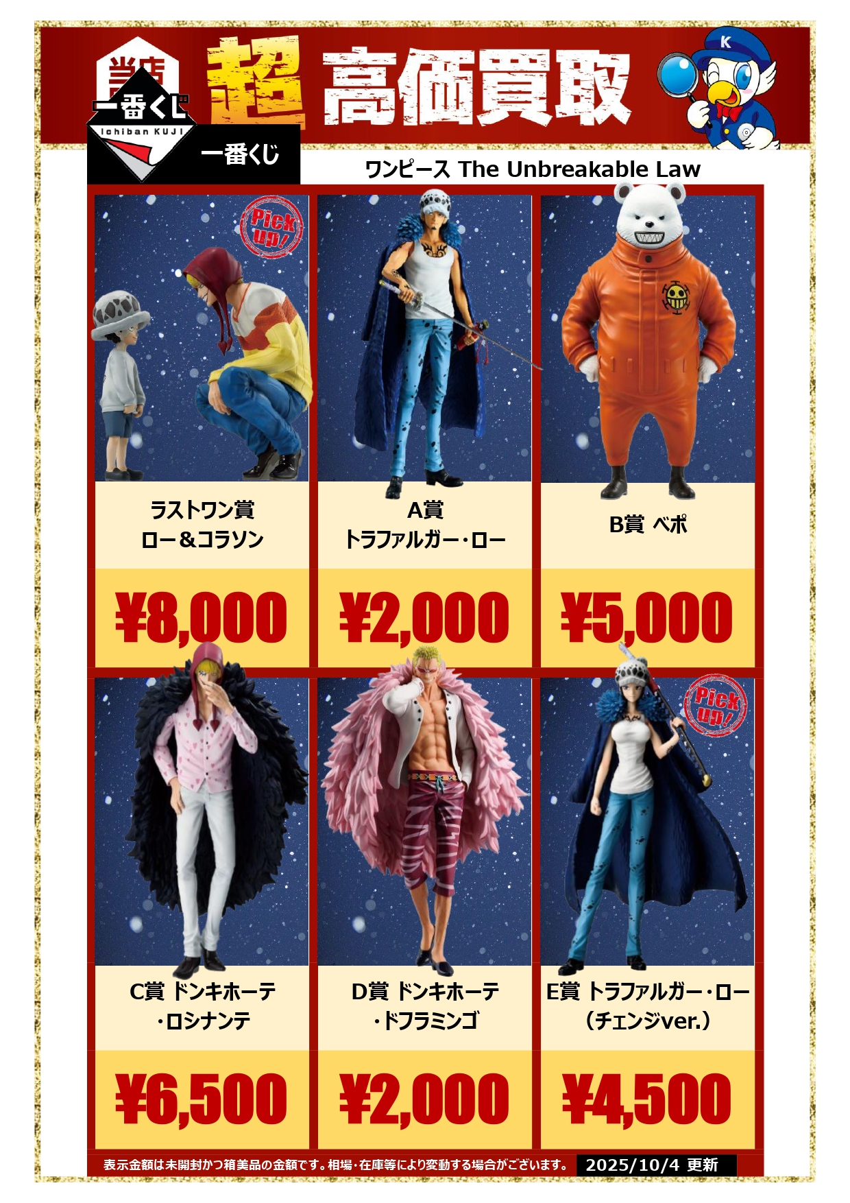 ワンピース一番くじ A賞 ロー C賞 コラソン D賞 ドフラミンゴ