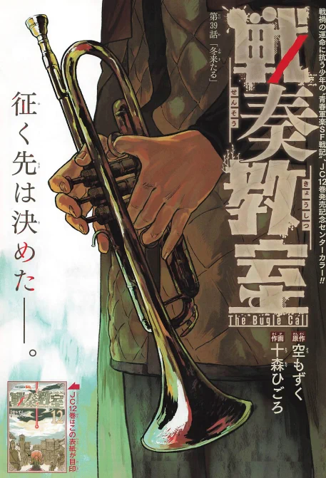 【🎺#戦奏教室 最新話🎺】
ジャンプSQ.11月号は10/3(金)発売!
今月はセンターカラー!!

征く先は決めた--。

今月発売のコミックス12巻の続き
第39話が掲載しています!
ぜひコミックスとあわせてお楽しみください💨
https://t.co/ZTQ0bzvAVG

#TheBugleCall 