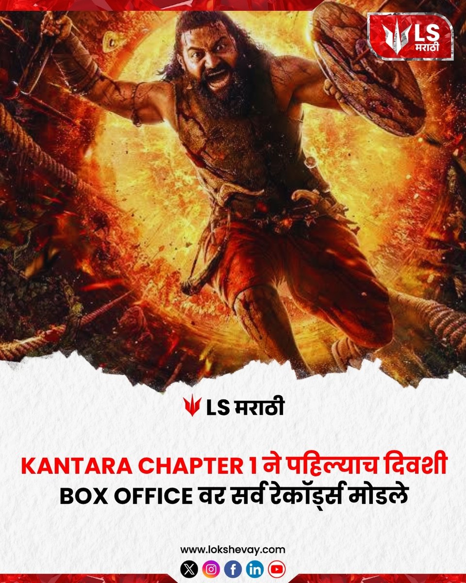 LokShevay's tweet image. Kantara Chapter 1 ने पहिल्याच दिवशी Box Office वर सर्व रेकॉर्ड्स मोडले.

#kantara #chapter1 #boxoffice #recordbreaker #blockbuster #indianfilm #movierelease #sstvi #Russia