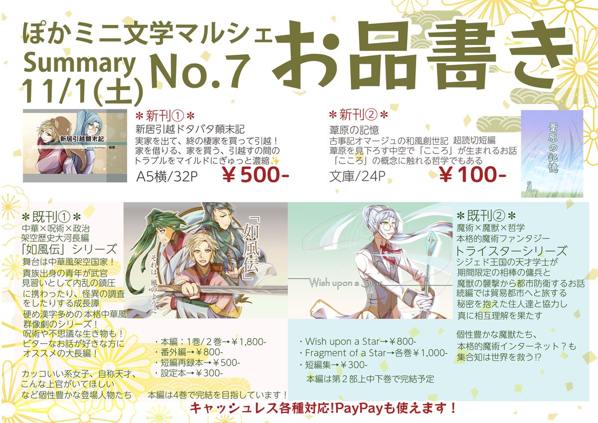 #ぽかマル

・ぽかミニ文学マルシェ
・開催：11/1(土)
・会場：NLC新大阪8号館 901号室
・時間：13:00-19:00(ちょっと遅めでゆったり！)

にSummaryとして出店します！
中華風歴史長編と魔術ファンタジーシリーズがメインですが、今回は引越エッセイ本もあります！

詳しい作品紹介はこの後繋げます！
