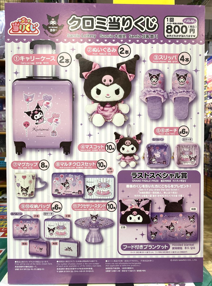 クロミ 20周年 当りくじ 2月22日よりサンリオショップ全国などにて