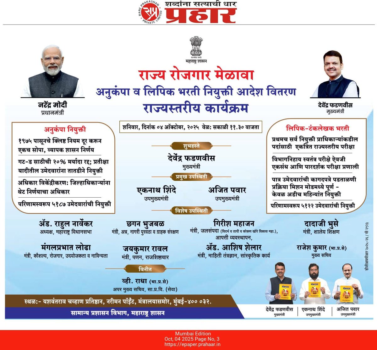 अनुकंपा व लिपिक भरती नियुक्ती आदेश वितरण 
राज्यस्तरीय कार्यक्रम

<a href="/narendramodi/">Narendra Modi</a> <a href="/Dev_Fadnavis/">Devendra Fadnavis</a>
#Maharashtra #DevendraFadnavis #Mumbai