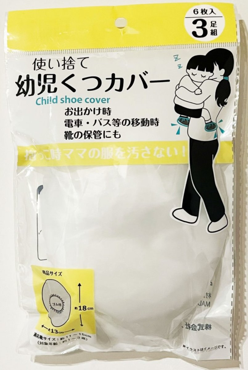 小さいお子様がいるご家庭のみなさま…

雨かもしれない日の万博、これをカバンに忍ばせて行くのです…

汚れた子供の靴に被せるのです…

抱っこした時にお洋服が汚れません…

ベビーカーに乗せた時周りの人を汚す事がありません…

100均で買えます…