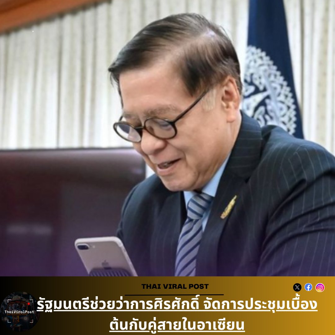 thai_viral's tweet image. การเริ่มต้นที่ดีของการทูตอาเซียน 🤝 
การพบปะเบื้องต้นของ รมว.สิหศักดิ์ กับรัฐมนตรีต่างประเทศของเวียดนามและฟิลิปปินส์ แสดงให้เห็นถึงความมุ่งมั่นของไทยในการสร้างเอกภาพ การสนทนา และความร่วมมือระดับภูมิภาค 

 #ASEANSpirit #ThailandDiplomacy #RegionalUnity