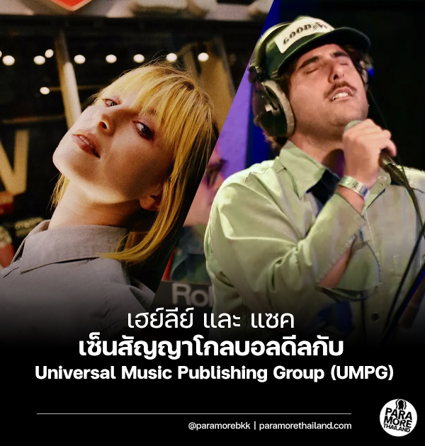 เฮย์ลีย์ วิลเลียมส์ และ แซค แฟร์โร เซ็นสัญญาโกลบอลดีลกับ Universal Music Publishing Group
โดยการเซ็นสัญญากับ UMPG มีผลต่อการวางแผนการตลาด โปรดักชันของงานเพลงในสเกลระดับโลกของทั้งคู่

อ่านเพิ่มเติม: facebook.com/share/p/15SHEA…
