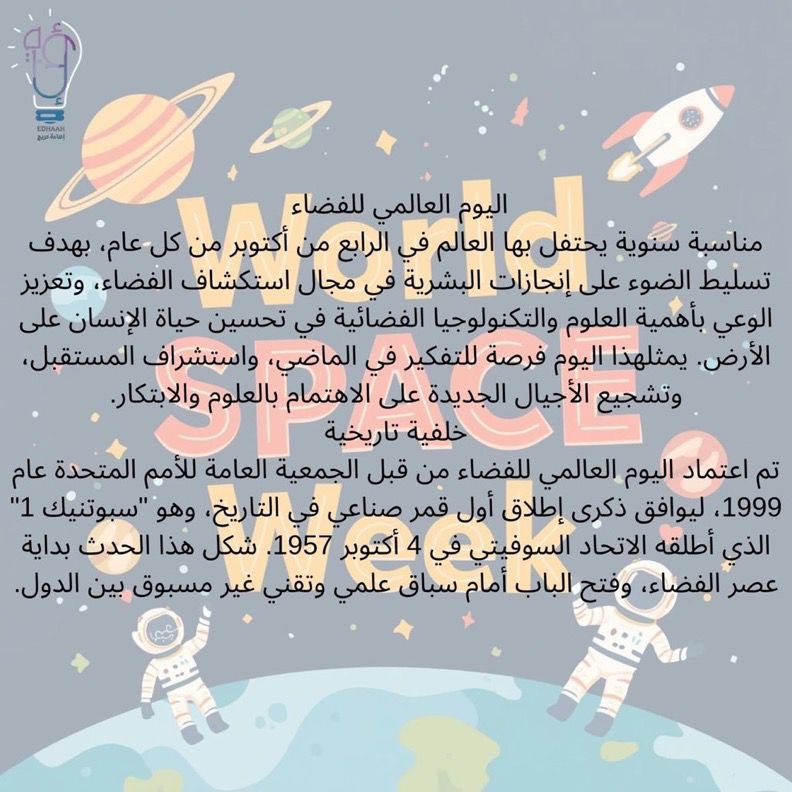 EdhaahGrad's tweet photo. اليوم نحتفل باليوم العالمي للفضاء! 

كل اكتشاف يقربنا خطوة نحو فهم أكبر لِمَ نحن هنا. فلنجعل هذا اليوم فرصة لنشر الوعي والإلهام 
#اليوم_العالمي_للفضاء https://t.co/JgNtCZY1OP