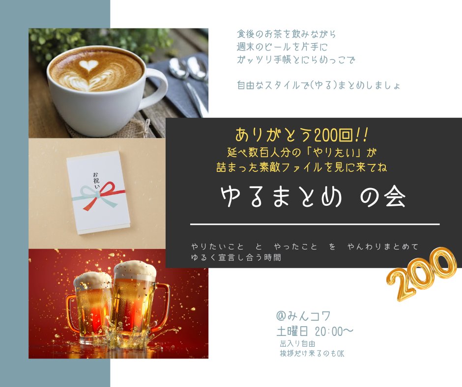 Ellie_coach's tweet photo. 土曜の夜は #ゆるまとめの会
自分を見つめる時間を一緒に過ごしてくれてありがとう
誰かに説明するためじゃない、自分のためのやりたいこと宣言をシェアしてくれてありがとう
本日とうとう? やっと? 200回🎊
夜8時から #みんコワ で、いつものようにゆるりと開催
いつも通りふらりとご参加くださいな https://t.co/HNnxNv70u5