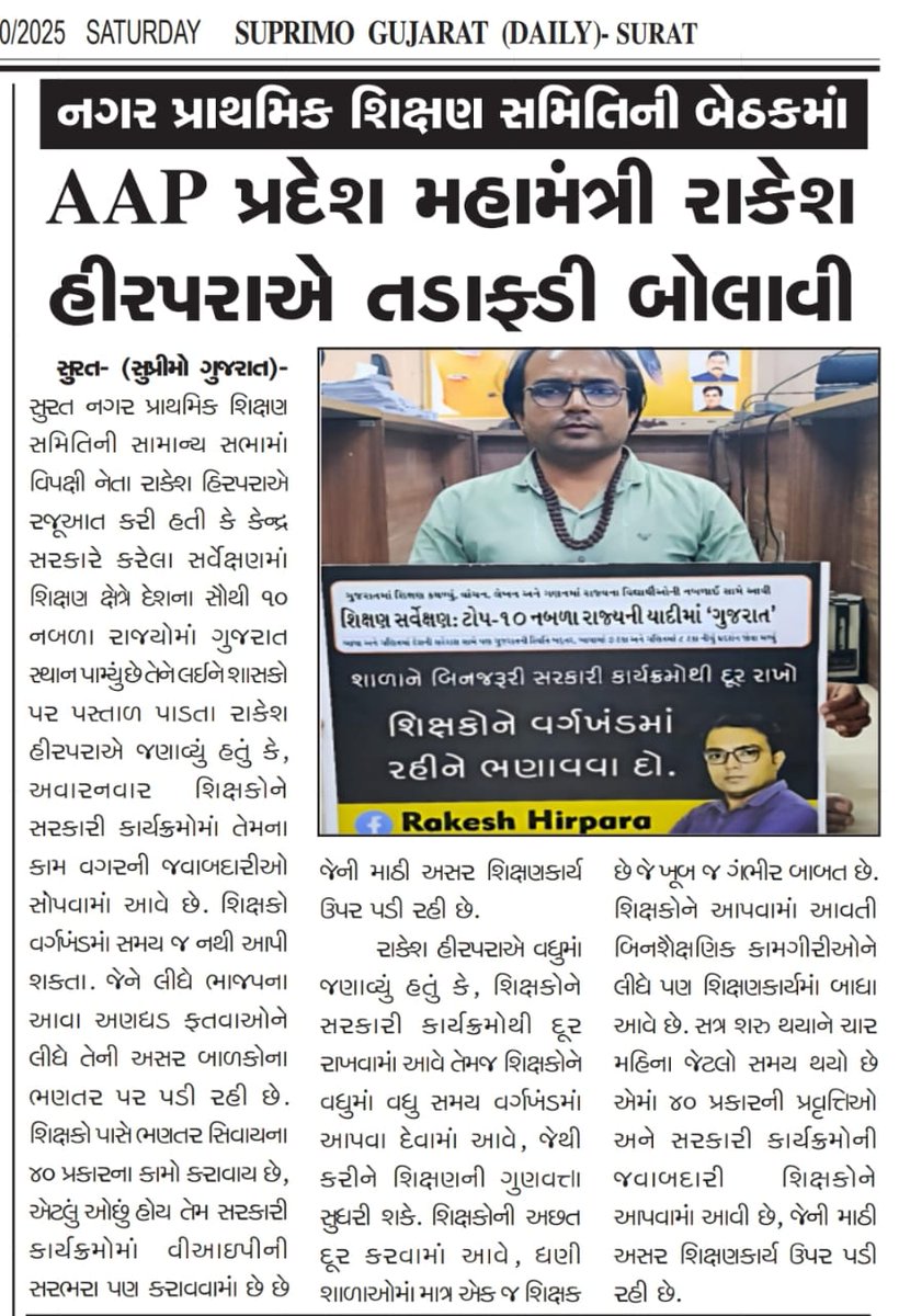 શિક્ષણ બાબતે હવે આમ આદમી પાર્ટી લડી લેવાના મૂડમાં.

શિક્ષકોને શિક્ષણ સિવાયની કામગીરી આપવી નાં જોઈએ - AAP

ઓલમ્પિક નાં આયોજન સામે શાળાઓમાં રમત ગમતના શિક્ષકોજ નથી - AAP 

<a href="/AAPGujarat/">AAP Gujarat</a>
