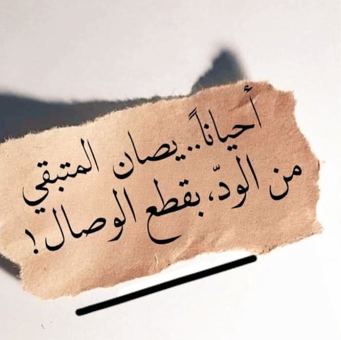 لا تقترب فتعتاد.
و إذا اعتدت ستتعلق.
و اذا تعلقت ستهوى .
واذا هويت ستتعب.
واذا فارقت ستموت
وانت على قيد الحياة.
فلا تقترب.💕