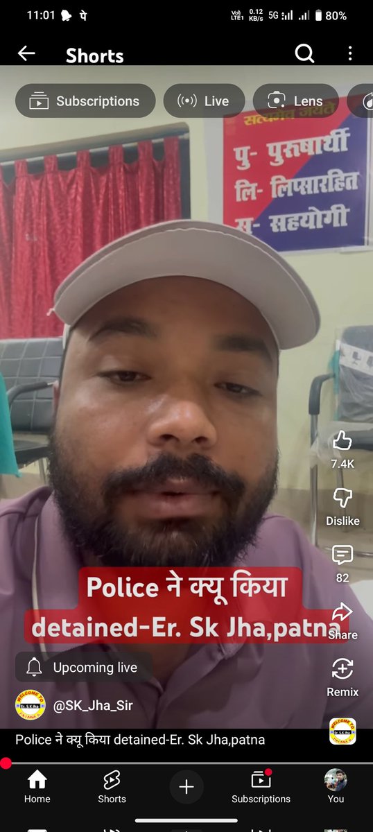जैसे भारत छोड़ो आंदोलन के समय एक दिन पहले  रात में ही सभी को गिरफ्तार कर लिया है था ठीक उसी तरह आज छात्र नेता और sk झा सर को भी डिटेन कर लिया गया है। याद रखना सत्ता के नुमाइंदों उस दिन भी भारत आजाद हुआ था और अंग्रेज के सत्ता का नाश हुआ था इस रवैए के कारण 2025 में आप भी अंत होगा।