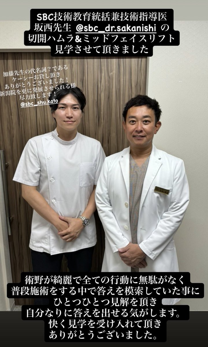 SBC新潟院の出口院長が切開ハムラ法、ミッドフェイスリフトの手術見学に来てくれました。
私の手術手技が少しでも日常診療の役に立てば幸いです。