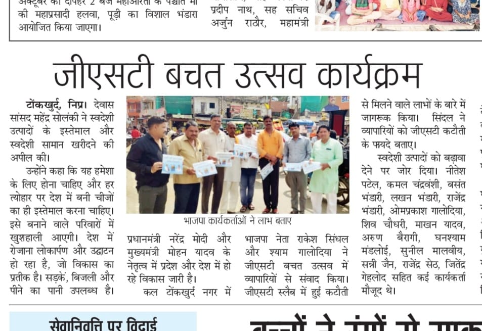 #खबरपालिका
#GSTReforms 
#vocalforlocal 
#SwadeshiApnao 
#swadeshi 
<a href="/MahendraForBJP/">Mahendra Singh Solanky ( Modi Ka Parivar )</a> <a href="/narendramodi/">Narendra Modi</a> <a href="/JPNadda/">Jagat Prakash Nadda</a> <a href="/AmitShah/">Amit Shah</a> <a href="/HitanandSharma/">हितानंद Hitanand</a> <a href="/Hkhandelwal1964/">Hemant Khandelwal</a> <a href="/DrMohanYadav51/">Dr Mohan Yadav</a> <a href="/shivprakashbjp/">Shivprakash</a> <a href="/ajayjamwalbjp/">Ajay Jamwal</a> <a href="/BJP4India/">BJP</a> <a href="/BJP4MP/">BJP Madhya Pradesh</a> <a href="/vdsharmabjp/">VD Sharma</a>