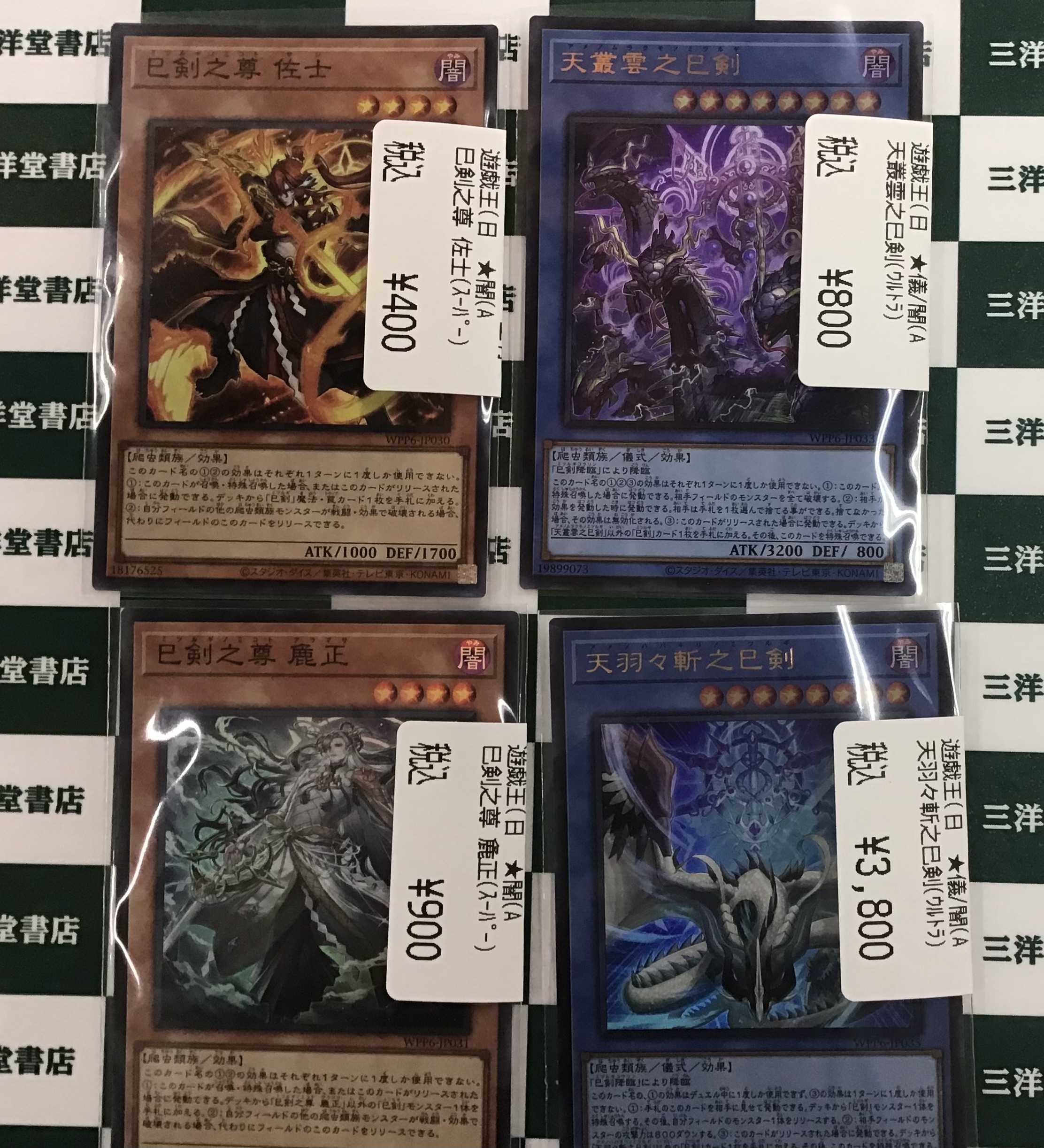 天羽々斬之巳剣、巳剣之尊 麁正、巳剣之尊 佐士 各一枚 三洋堂トレカ館