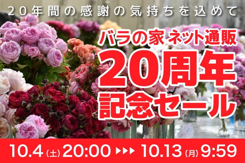 バラの家はネット通販を開始させていただいて本年10/7に開店20周年を
