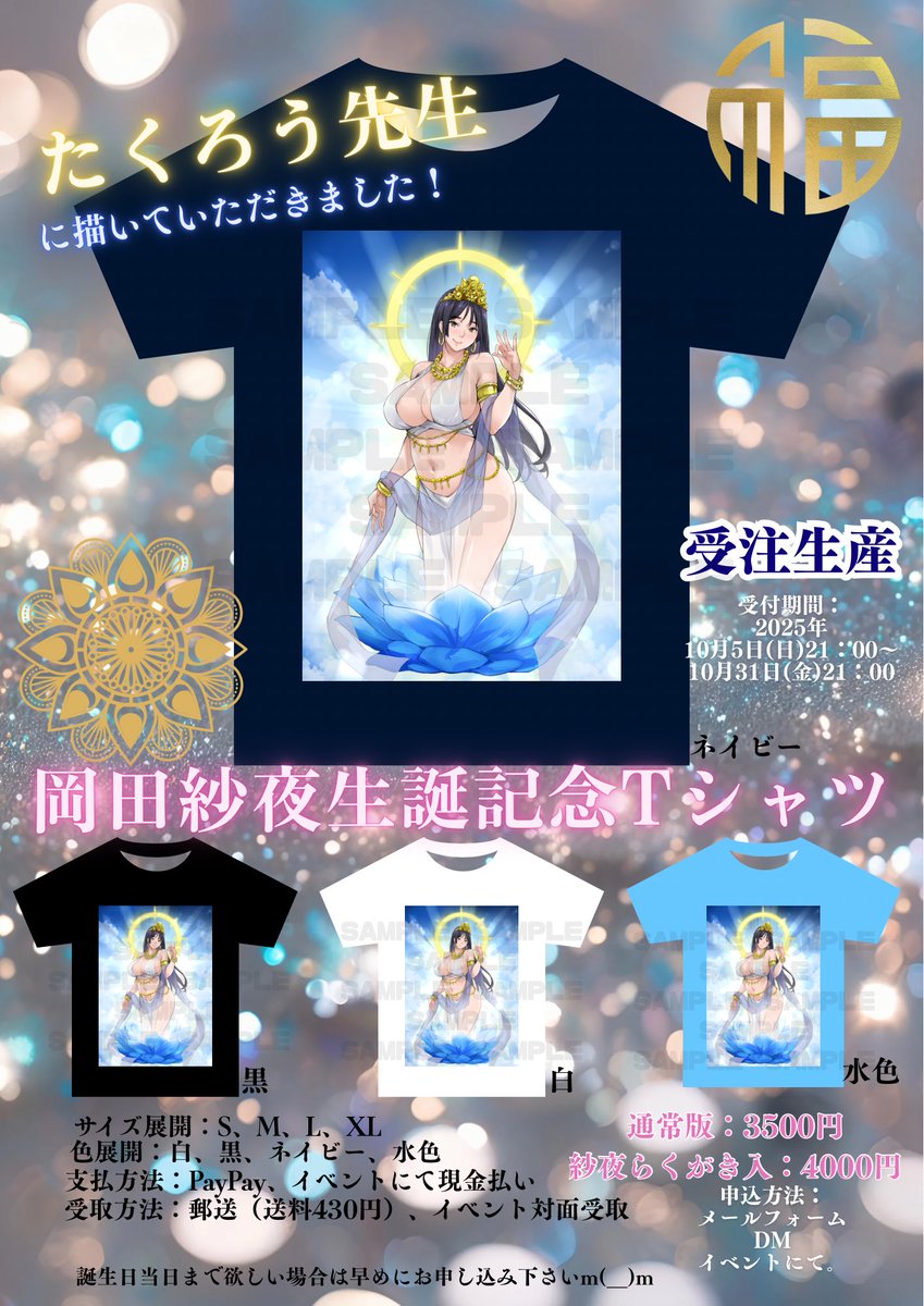 ❣️朗報❣️
【開運㊗️岡田紗夜2025生誕記念Tシャツ】

たくろう先生(<a href="/mixtakuro/">たくろう</a> )にイラストを描いていただきました！

受注生産となります。

■受付期間:2025/10/5(日)21:00〜10/31(金)21:00

※FC「岡田禁猟区」最上位プランにご加入中の方にはプレゼントします。

10/5(日)コスエクB-11でも受付可能。