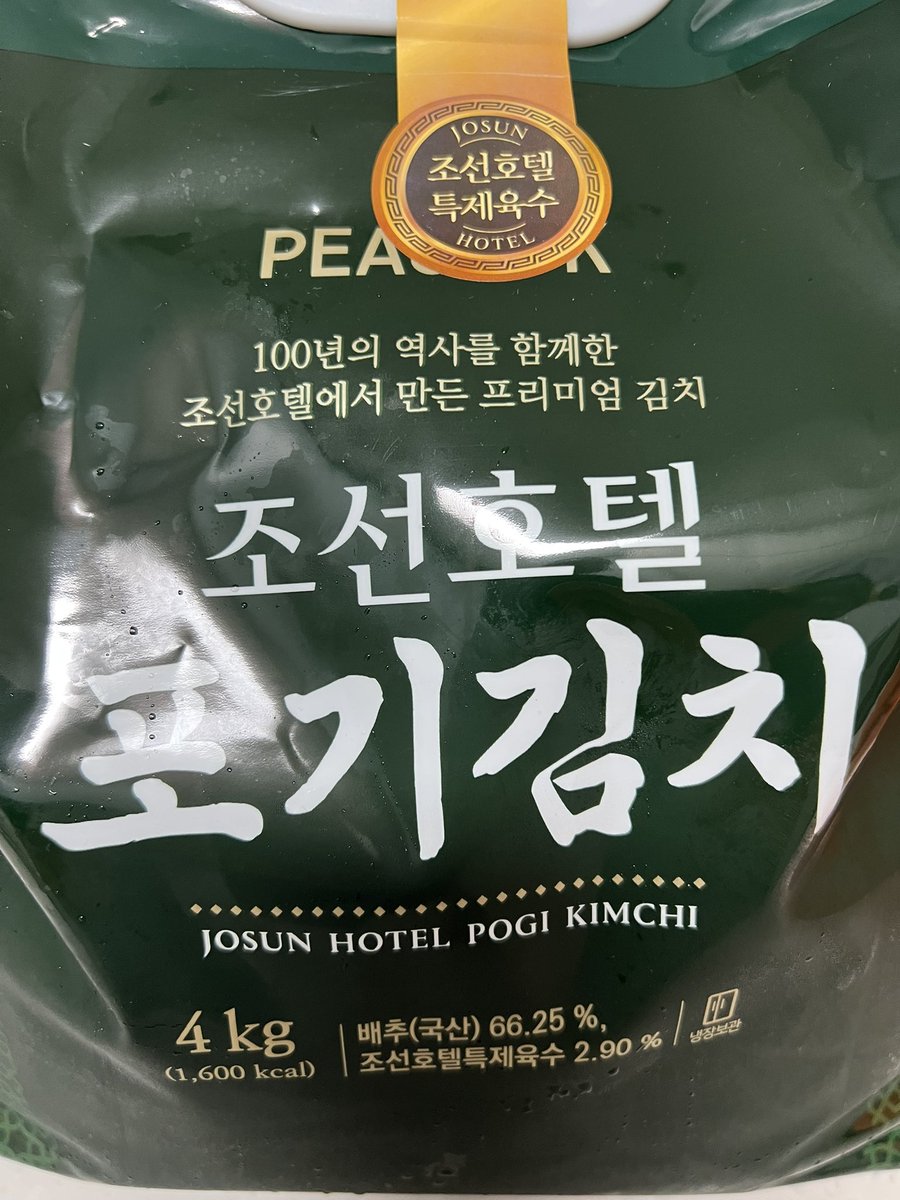 김치 난민 생활 칠개월 차.
드디어 이김치를 사 봤는데
(비싸지만 맛나다 해서리)
별 맛 아니네.
집 좁다는 핑계로 담그지 않고 살았는데 이제는 직접 
담궈야것다.
사실 내 솜씨가 장인급인데
말이지.