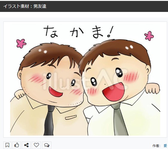 イラストACさんの昨日の上位イラストの一部です      
https://t.co/dc8xWo8sPr
この素材いいなと思ってくださった方は 無料ですので  上記URLからダウンロードをお願いします (●'ω`●)                                                                                #イラストAC 