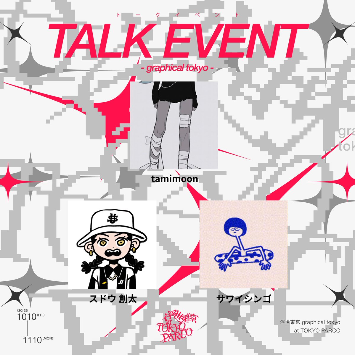r11r_official's tweet image. 【チケット発売開始】
「浮世東京 -graphical tokyo- at TOKYO PARCO」にて、𝐓𝐀𝐋𝐊 𝐄𝐕𝐄𝐍𝐓の開催が決定！

ビジュアル制作の裏側やイラストの 「再構築」の魅力を語るトークイベントを開催
トークイベント後は参加クリエイターによるサイン会を実施予定📕

■開催日時：10/13(月祝)13:00-…